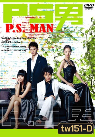 The Womanizer / P.S.Man (นายวายร้ายกับยัยใสซื่อ)