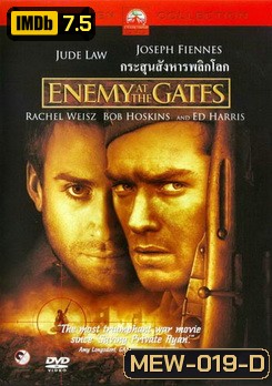 Enemy at the Gates กระสุนสังหารพลิกโลก