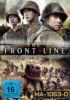 The Front Line มหาสงครามเฉียดเส้นตาย