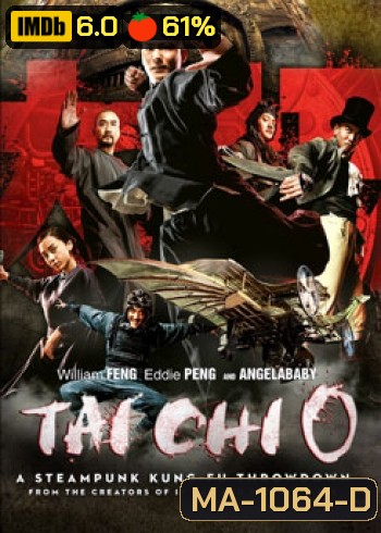 Tai Chi O ไทเก๊ก หมัดเล็กเหล็กตัน