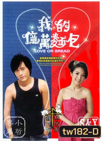 Love or Bread (เผลอใจรัก นักต้มตุ๋น)