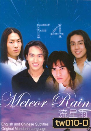 Meteor Rain (รักใสใส หัวใจ 4 ดวง ภาคพิเศษ)