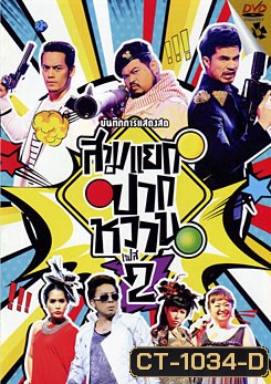 บันทึกการแสดงสด สามแยกปากหวาน 2