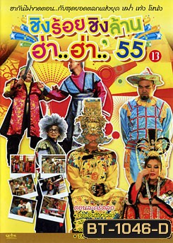 ชิงร้อยชิงล้าน ฮ่า..ฮ่า..'55 ชุด 13