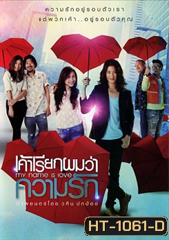 เค้าเรียกผมว่าความรัก My Name is Love