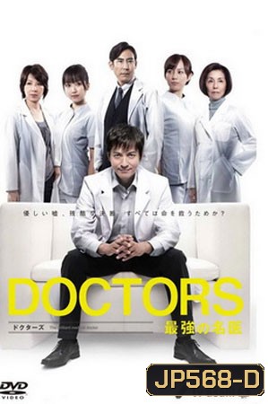 Doctors Saikyou No Meii (หมอหัวใจศัลยแพทย์)