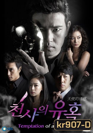 Angel's Temptation (เพลิงแค้น เพลิงอารมณ์)