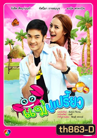 แม่ปูเปรี้ยว (อ้วน+ทัศนียา)