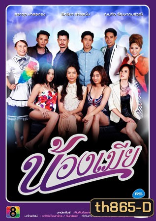 น้องเมีย (อ้น+เอ๊ะ)