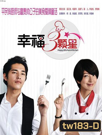 Happy Michelin Kitchen (สูตรอาหาร ฉบับปิ๊งรัก)