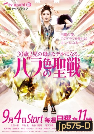 Holy Battle In Couleur De Rose (แม่บ้านยุคใหม่)