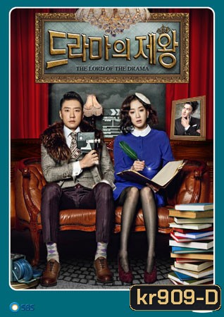 ซีรี่ย์เกาหลี The King Of Dramas