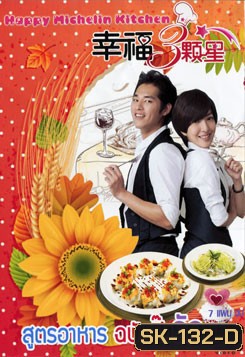 สูตรอาหาร ฉบับปิ๊งรัก Happy Michelin Kitchen
