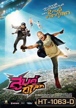 สูบคู่กู้โลก