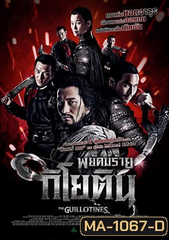 The Guillotines พยัคฆ์ร้ายกิโยติน