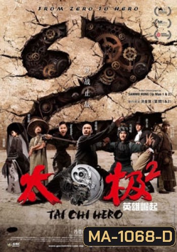 Tai Chi Hero ไทเก๊ก หมัดเล็กเหล็กตัน 2