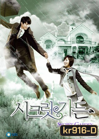 Secret Garden (เสกฉันให้เป็นเธอ)