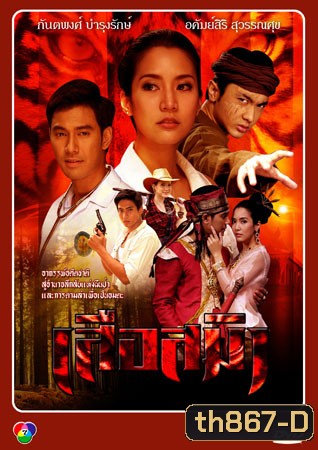 เสือสมิง เอส+จักจั่น