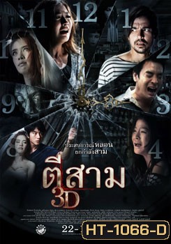 ตีสาม 3D