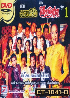 คอนเสิร์ต คณะเสียงอีสาน ชุดที่ 1 นำโดยนกน้อยอุไรพร