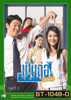 เป็นต่อขั้นเทพ ชุดที่ 2