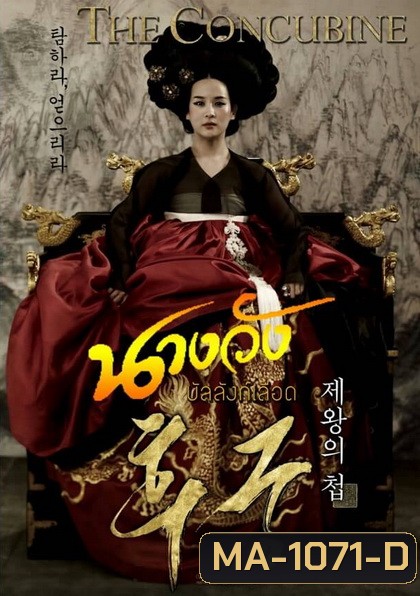The Concubine นางวังบัลลังก์เลือด