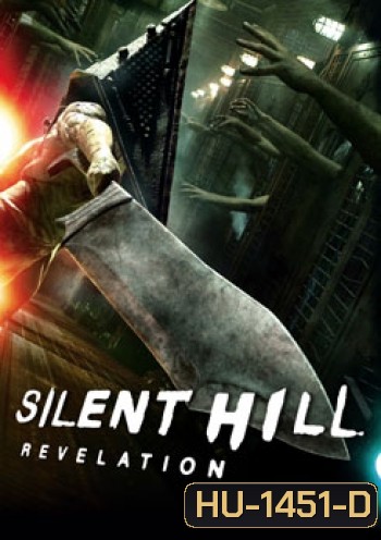 Silent Hill: Revelation เมืองห่าผี เรฟเวเลชั่น