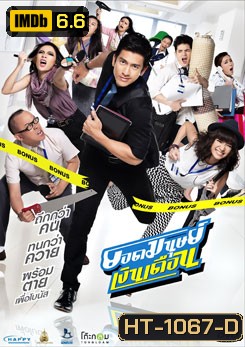 ยอดมนุษย์เงินเดือน