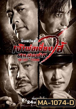 The Last Tycoon เจ้าพ่อเซี่ยงไฮ้คนสุดท้าย