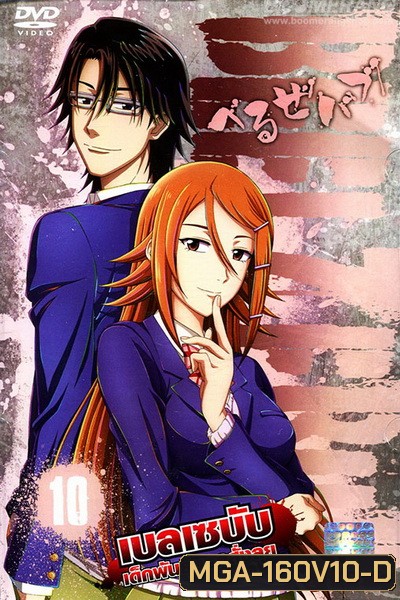 Beelzebub เบลเซบับ เด็กพันธุ์นรกสั่งลุย 10