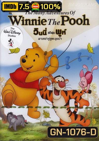 The Many Adventures Of Winnie The Pooh วินนี่ เดอะ พูห์ พาเหล่าคู่หูตะลุยป่า