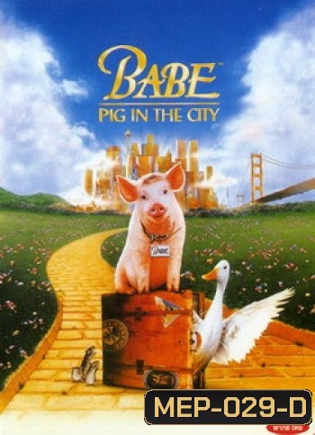 Babe: Pig in the City หมูน้อยหัวใจเทวดา 2