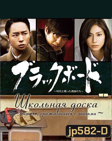 Blackboard Jidai no Tatakatta Kyoushitachi