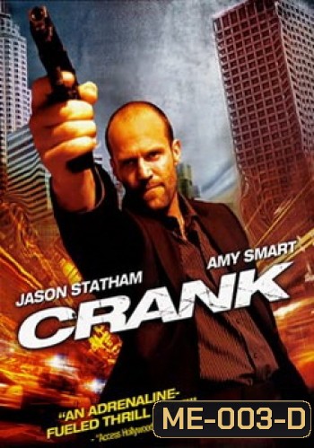 CRANK คนโคม่า วิ่ง/คลั่ง/ฆ่า