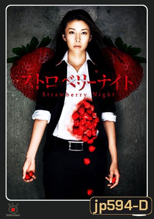 Strawberry Night (ขบวนการนักสืบแห่งรัตติกาล)