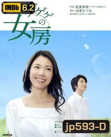 Gegege No Nyobo (ชีวิตครบรสของนักเขียนการ์ตูน)