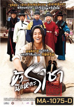 I Am A King ข้า(น้อย)นี่แหละ ราชา