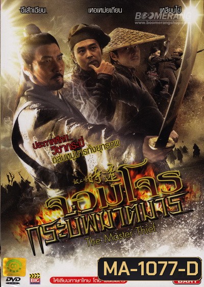 The Master Thief จอมโจรกระบี่พิฆาตมาร