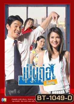 เป็นต่อขั้นเทพ ชุดที่ 4