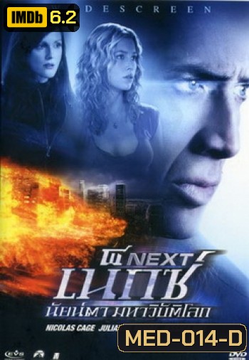 NEXT เน็กซ์ นัยน์ตา มหาวิบัติโลก