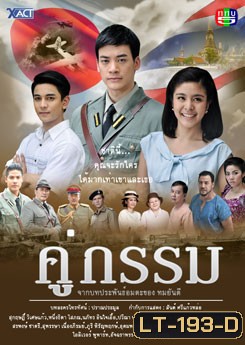 คู่กรรม