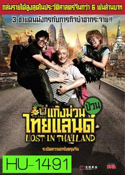 Lost in Thailand แก๊งม่วนป่วนไทยแลนด์