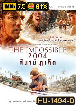 The Impossible 2004 สึนามิภูเก็ต