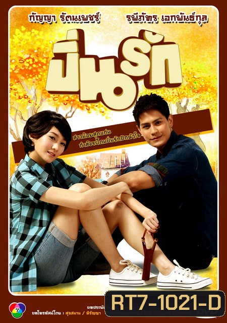 ปิ่นรัก