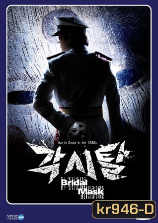 The Bridal Mask (หน้ากากปีศาจ)