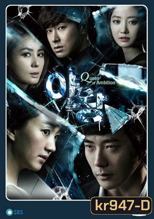 Queen of Ambition Yawang แผนร้าย เกมรัก