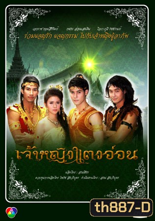 เจ้าหญิงแตงอ่อน (เอกราช+กชกร)