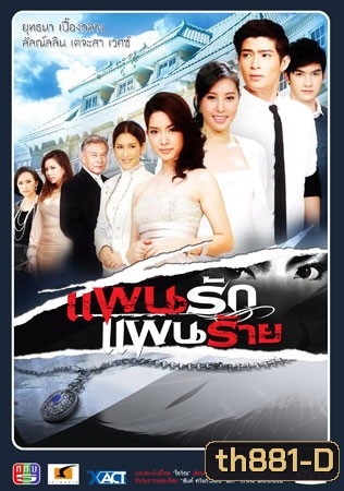 แผนรักแผนร้าย (ยุทธนา+ลัลณ์ลลิน)