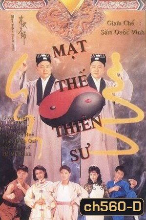 Mut Toi Tin Sze อิทธิฤทธิ์ผีดิบเหมาซาน (ตู้เต๋อเว่ย สี่จื่ออัน เฉินถิงเวย)