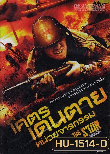 The Star โคตรเดนตาย หน่วยจารกรรม